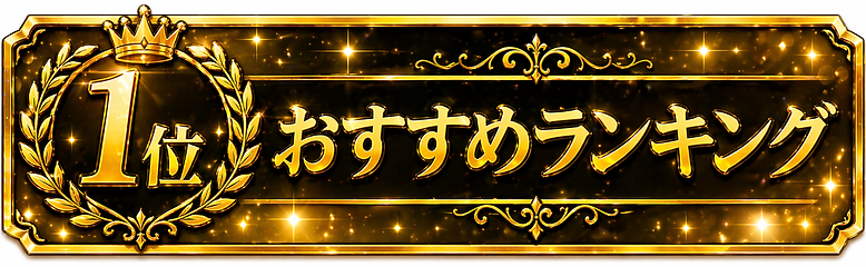 大阪ハプバー1位