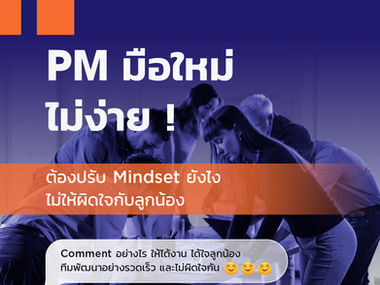 PM มือใหม่ ต้องปรับ Mindset ยังไง 
