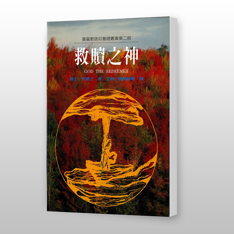 救赎之神