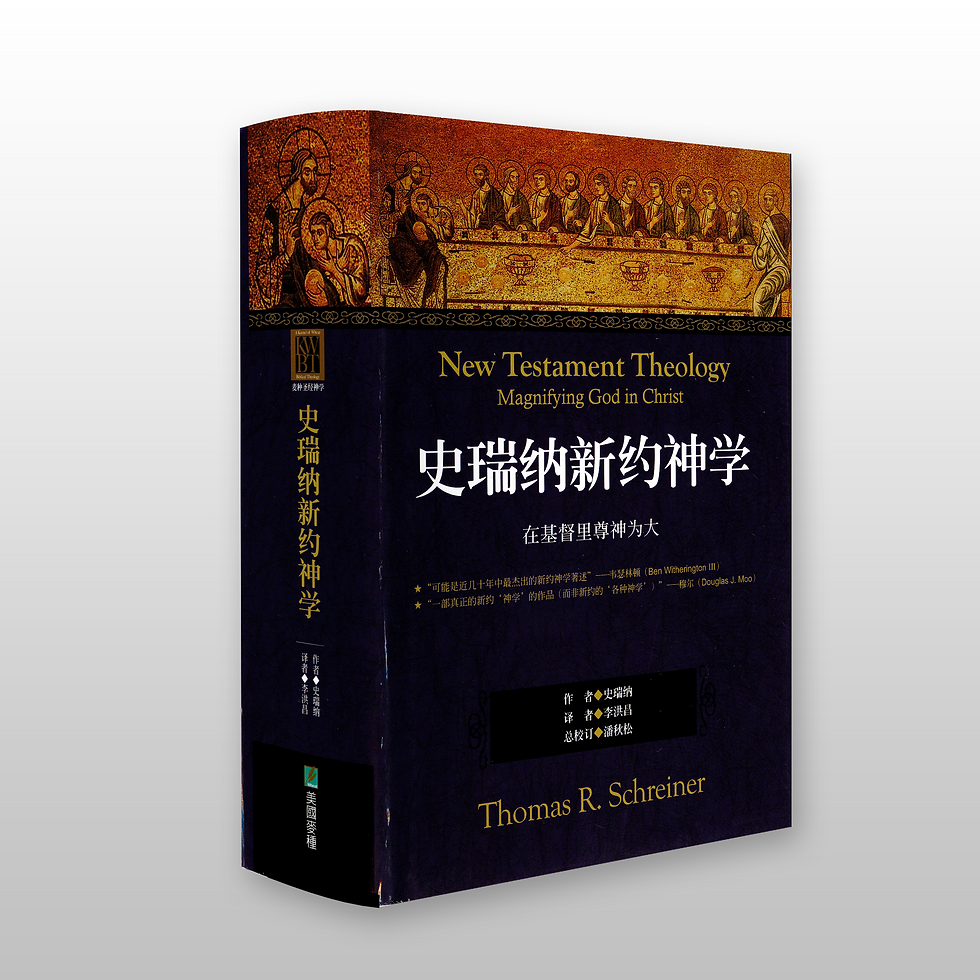 史瑞纳新约神学