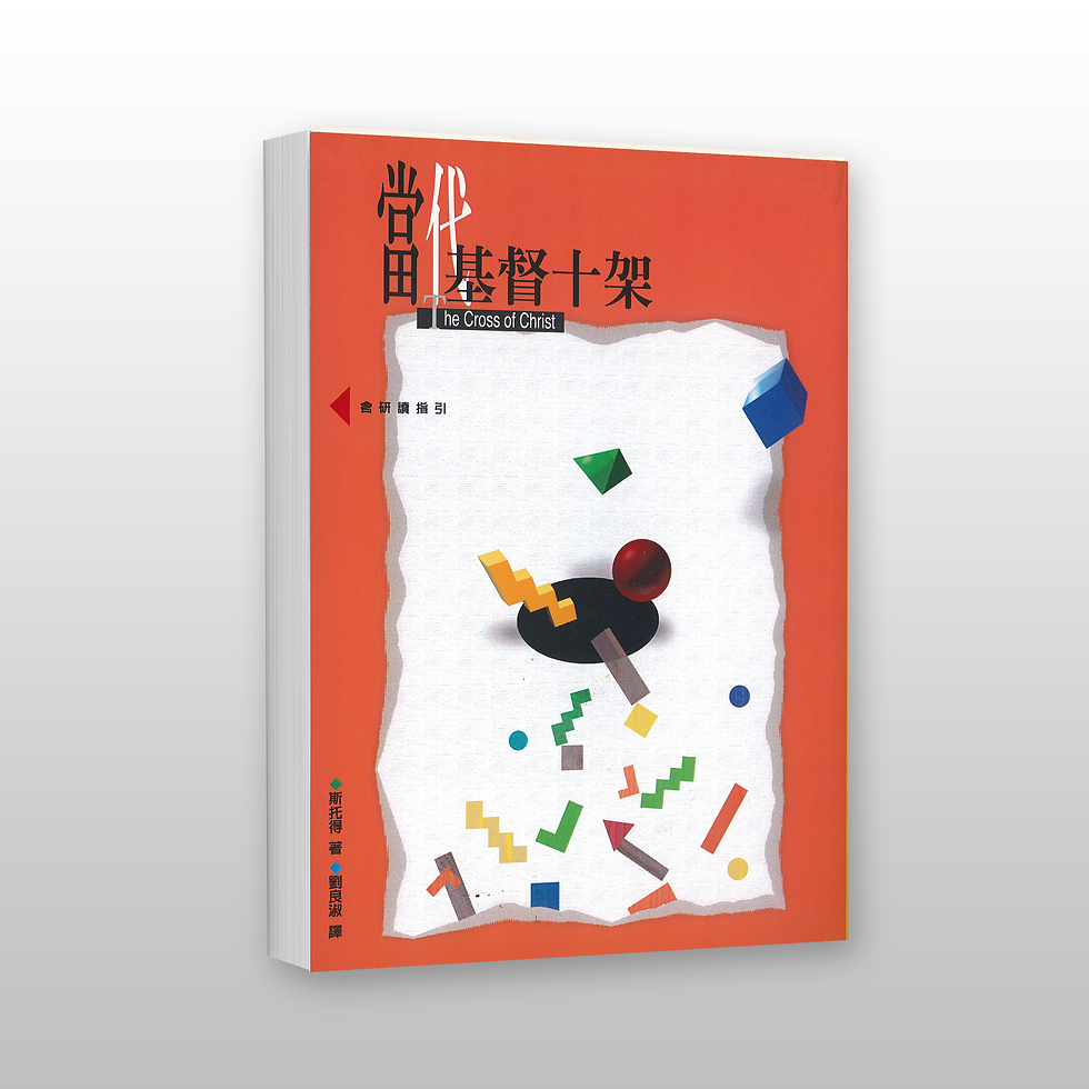 当代基督十架