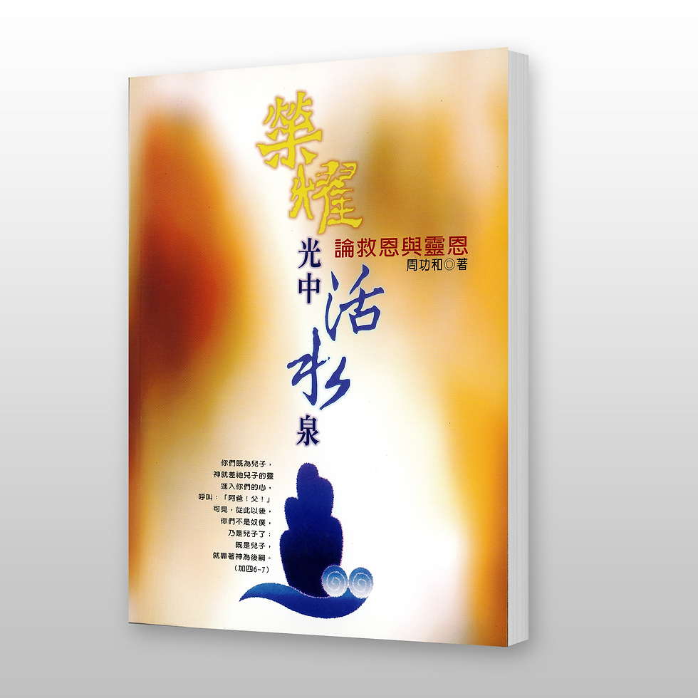 荣耀光中活水泉——论救恩与灵恩