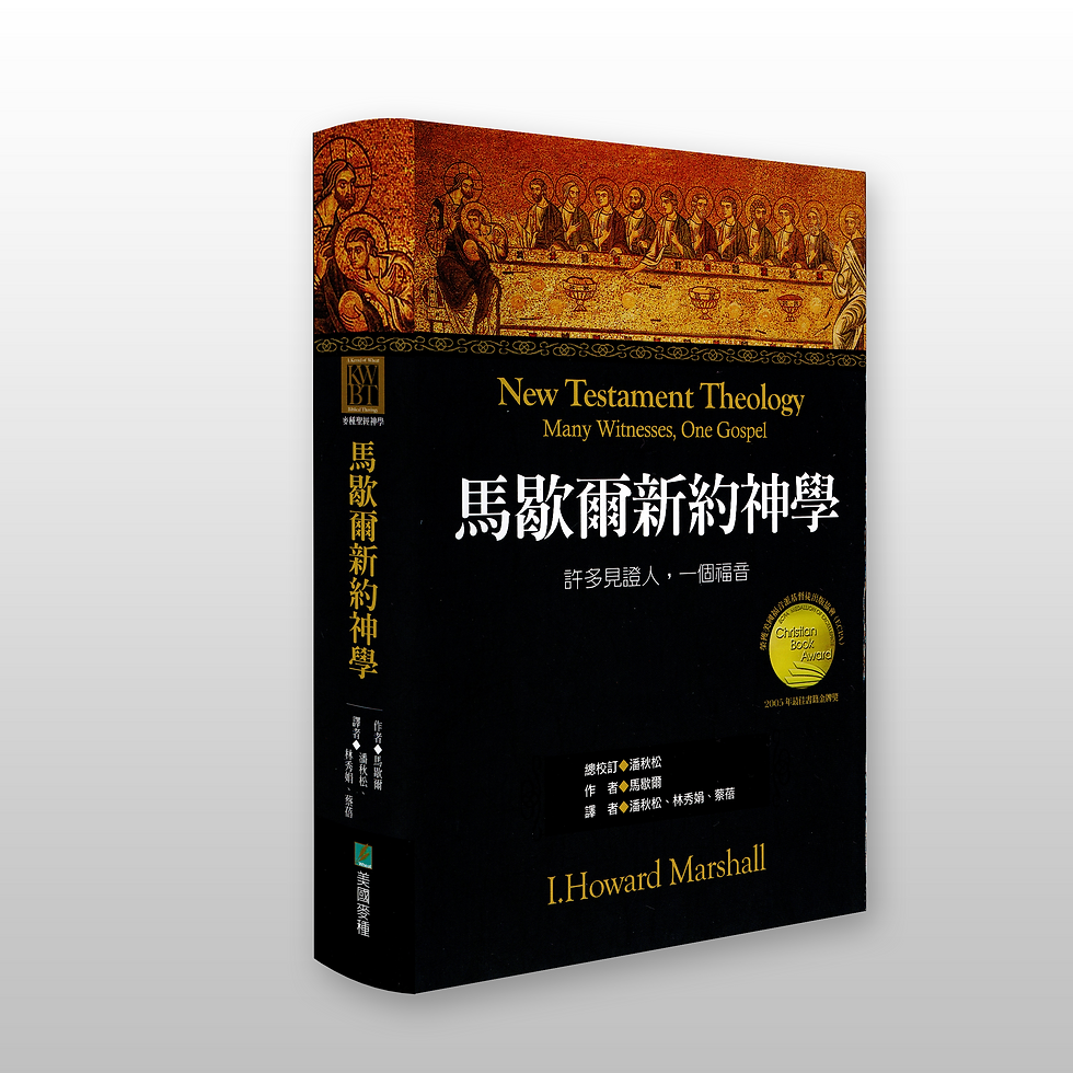 马歇爾新约神学