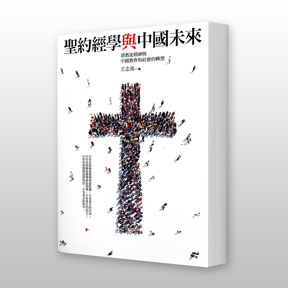 圣约经学与中国的未来