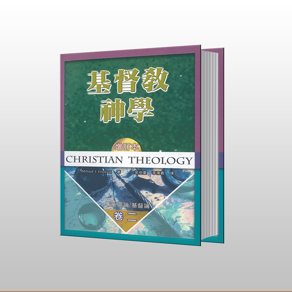 基督教神学 (增订本)-卷二