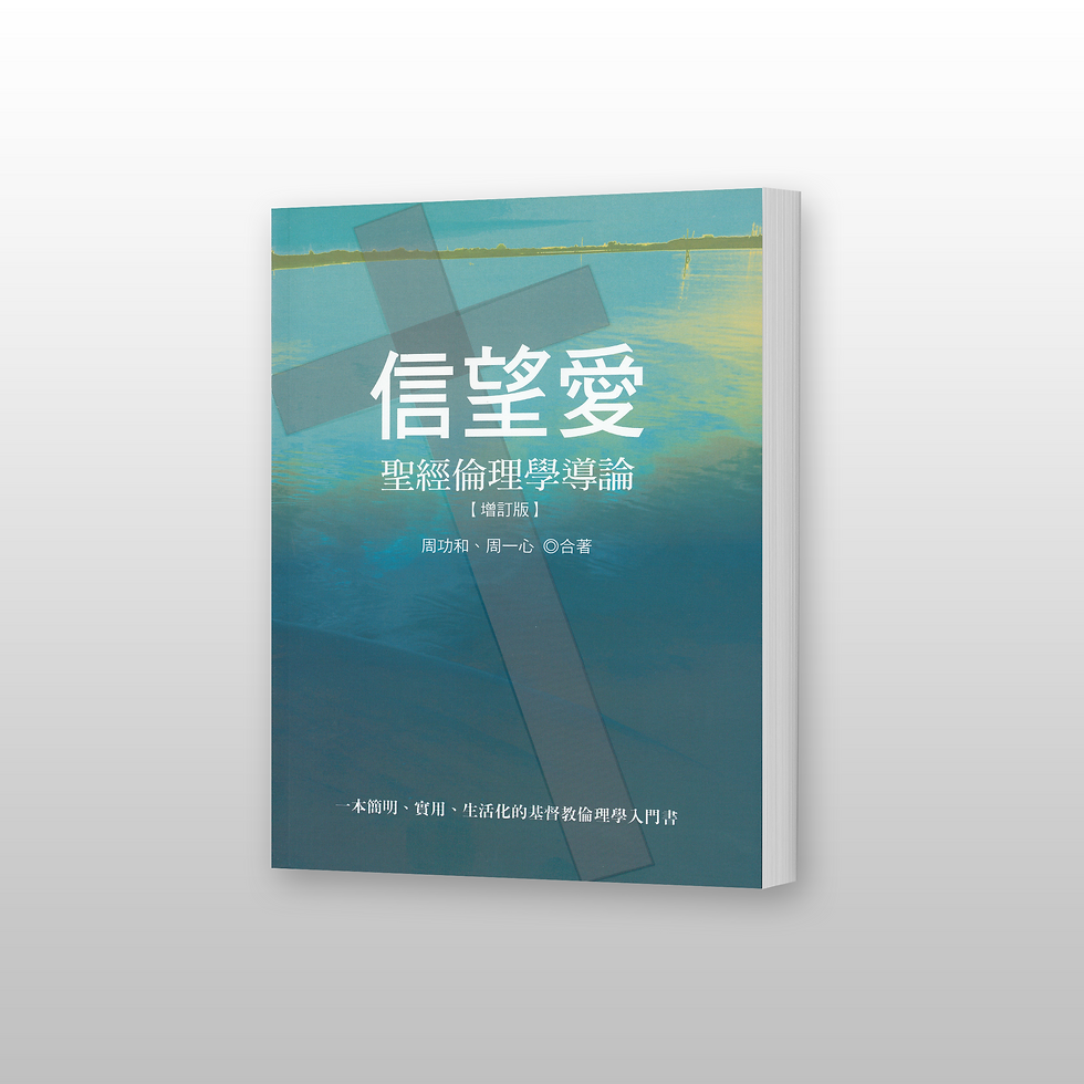 信望爱 基督教伦理学导论