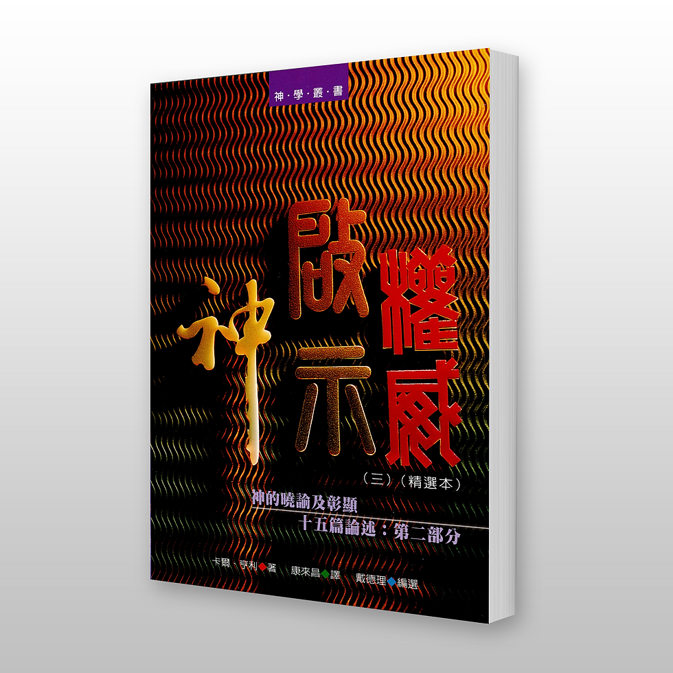 神啟示權威(三)(精選本):神的曉諭及彰顯