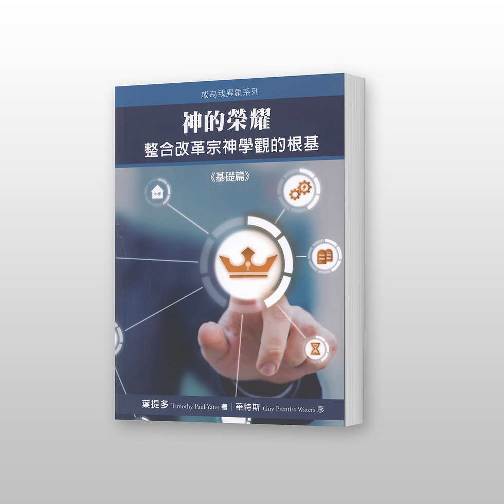 神的荣耀—整合改革宗神学观的根基《基础篇》