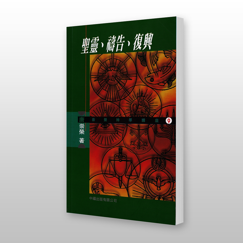 圣灵 祷告 复兴