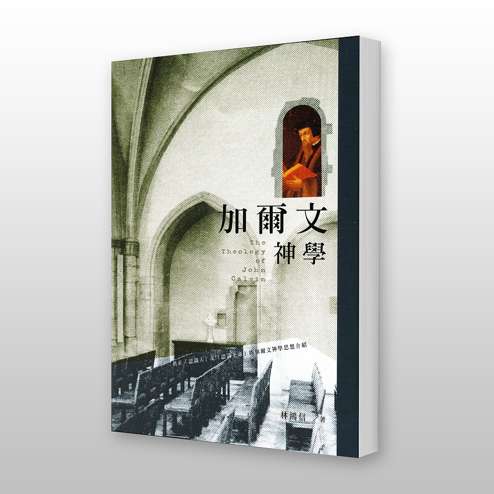 加尔文神学