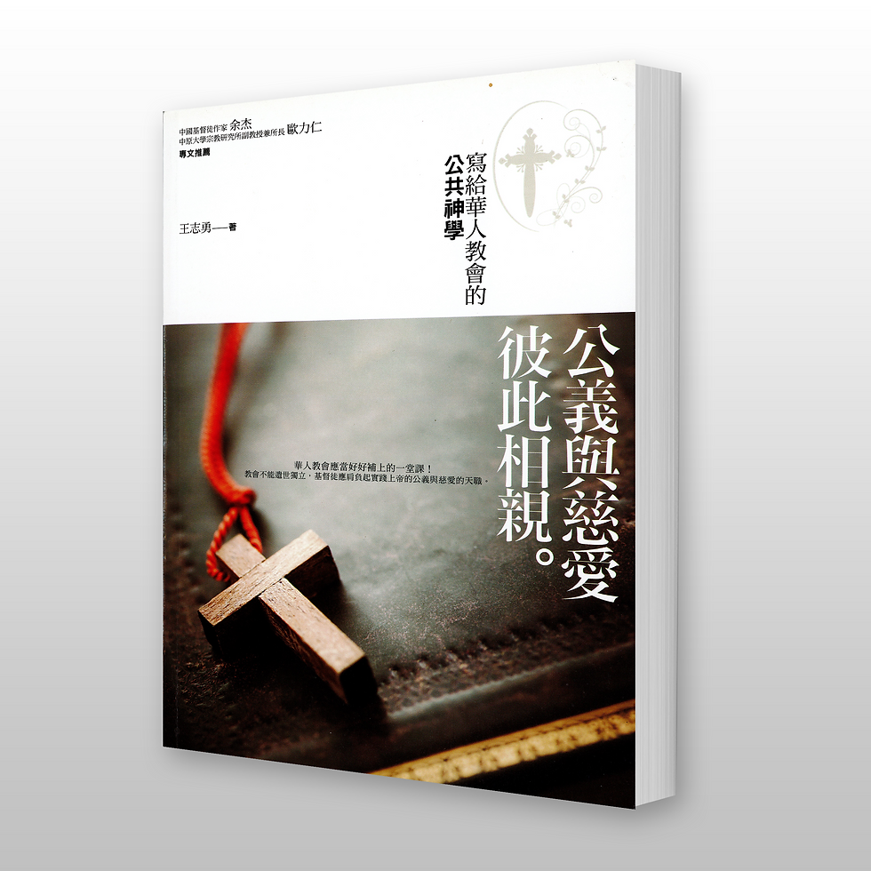 公义与慈爱彼此相亲——写给华人教会的公共神学