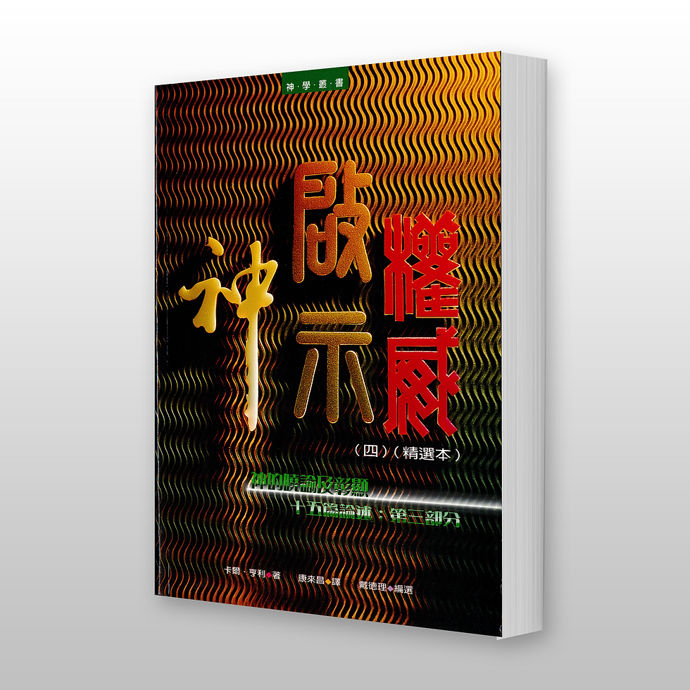 神啟示權威(四)(精選本):神的曉諭及彰顯初步研究