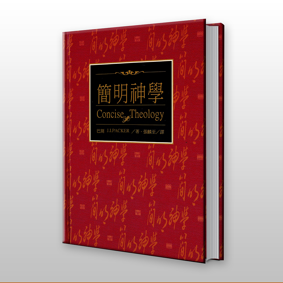 简明神学