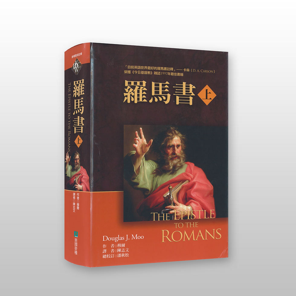 麥種聖經註釋——罗马书 上