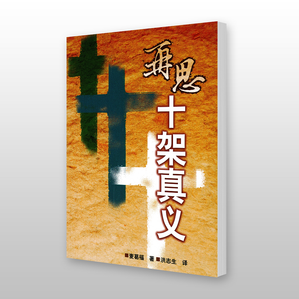 再思十架真义