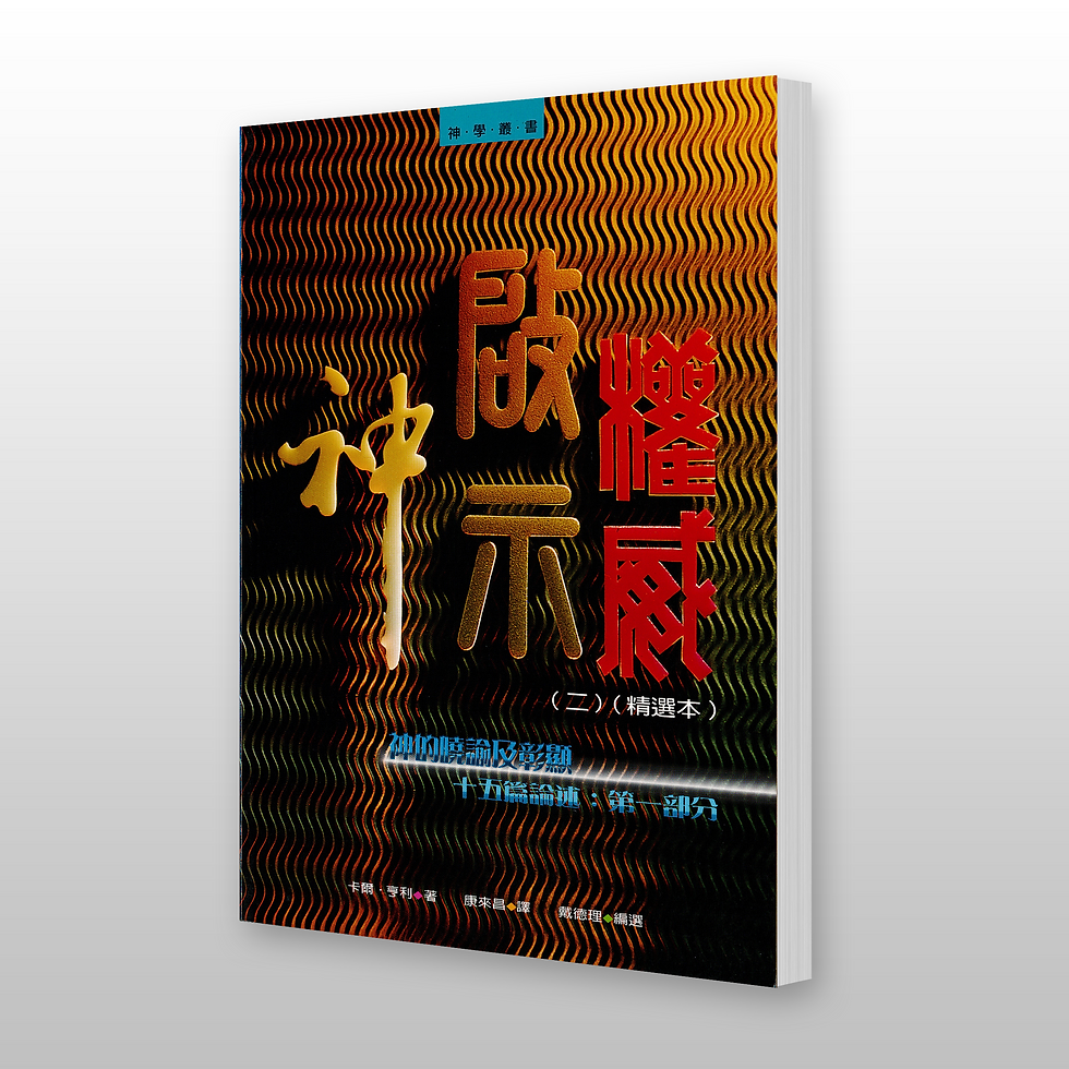 神啟示權威(二)(精選本):神的曉諭及彰顯