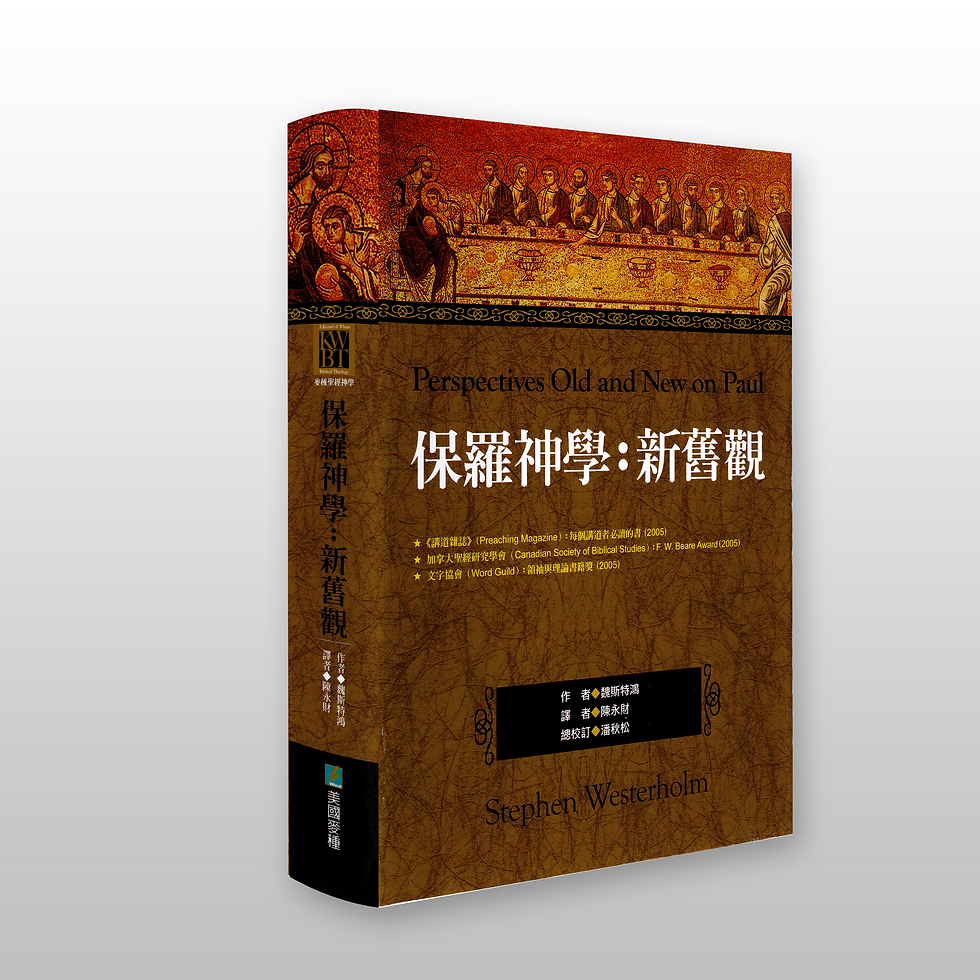 保罗神学-新旧观