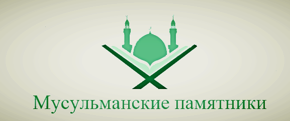 Мусульманские памятники в Самаре