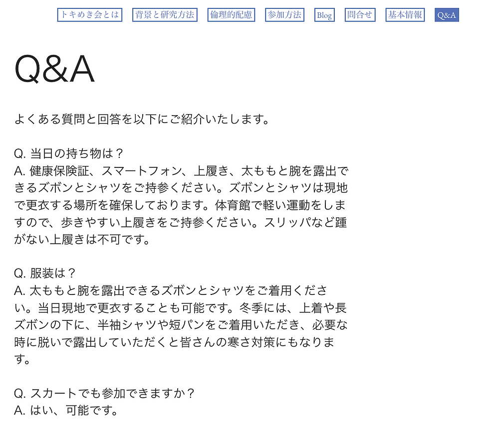 トキめき会のよくある質問