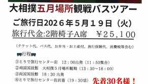 【席を追加しました!】大相撲5月場所観戦バスツアー
