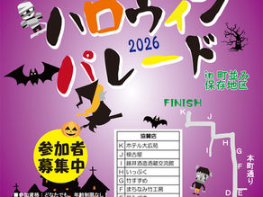 ハロウインパレード参加者募集!
