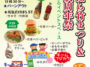 たけはら竹まつり&道の駅周年祭