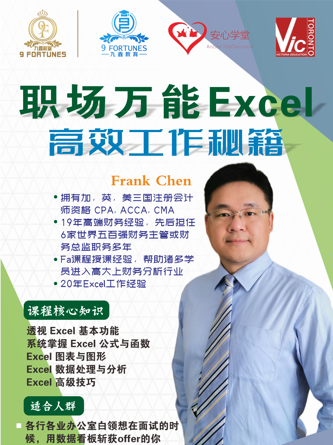 职场Excel实战班 (20小时)