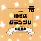 模擬店グランプリの結果発表!!