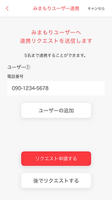 見守りユーザー連携.png