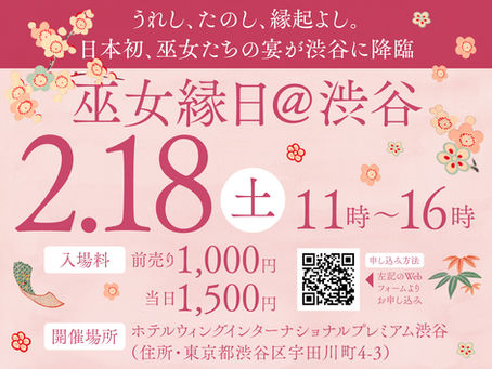 日本初、巫女たちの宴「巫女縁日@渋谷」にomamolinkも出店！会場特別ご購入特典も。