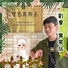LINE_ALBUM_幹介完整圖_220611_6.jpg