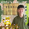 LINE_ALBUM_幹介完整圖_220611_0.jpg