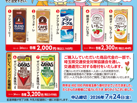2026.7.9 交通遺児への寄付企画の特別販売