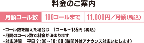 電話代行サービスコールミー料金