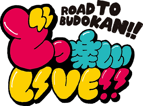 どっ楽しいLIVE!!ロゴ2_.png
