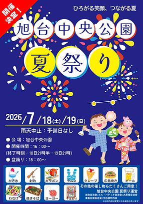 2026年旭台中央公園夏祭り運営-開催予告.png
