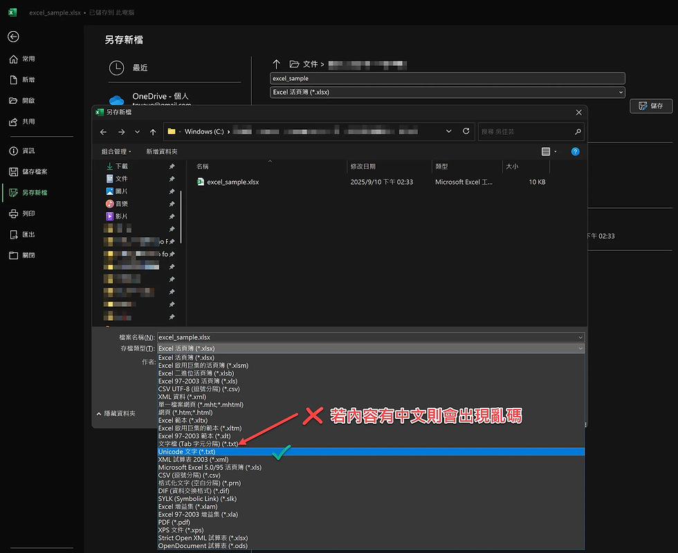 將Excel另存成.txt