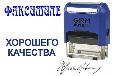 факсимиле, по оттиску, Химки, Куркино, Зеленоград, Крюково, Черная грязь