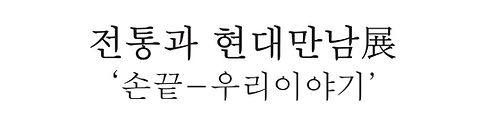 전통과현대의만남전현수막(작은용량)_편집본.jpg