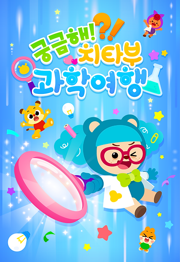 궁금해 치타부 과학여행