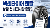 넥센타이어 렌탈 상담 전 확인해야 할 렌탈 조건, 월 납입료, 제품 서비스, 약정 및 위약금 체크사항을 안내하는 블로그 섬네일 이미지