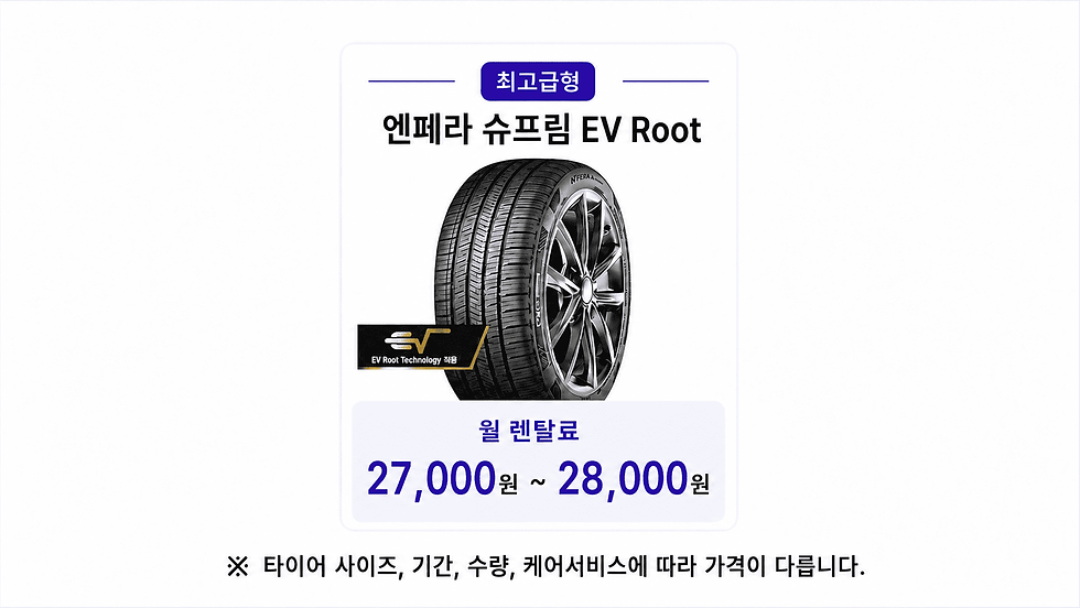 넥센타이어렌탈가격표_엔페라슈프림EV_3년_4개_20인치