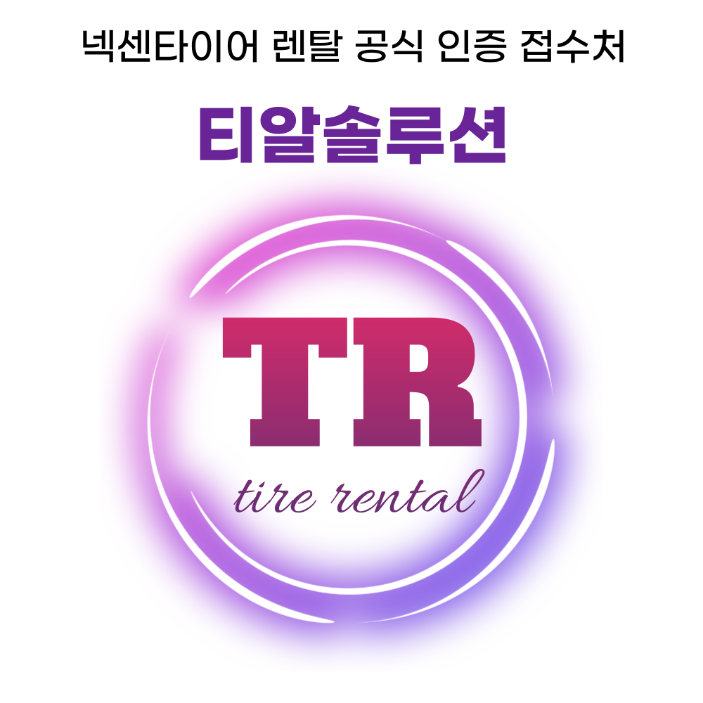 타이어렌탈솔루션 | 넥센타이어렌탈판매처
