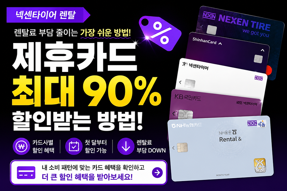 넥센타이어 렌탈 제휴카드 할인 혜택을 소개하는 블로그 대표 이미지. 신한·국민·농협·롯데 등 제휴카드 5종과 함께 ‘최대 90% 할인받는 방법’ 문구가 강조된 프로모션 썸네일 이미지