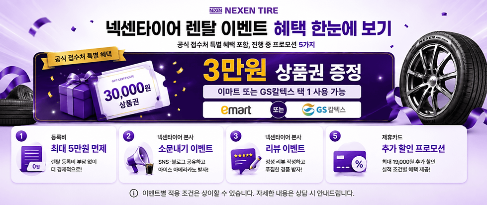넥센타이어렌탈프로모션