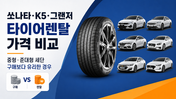 쏘나타 K5 그랜저 등 중형·준대형 세단의 타이어렌탈 가격 비교를 설명하는 블로그 섬네일