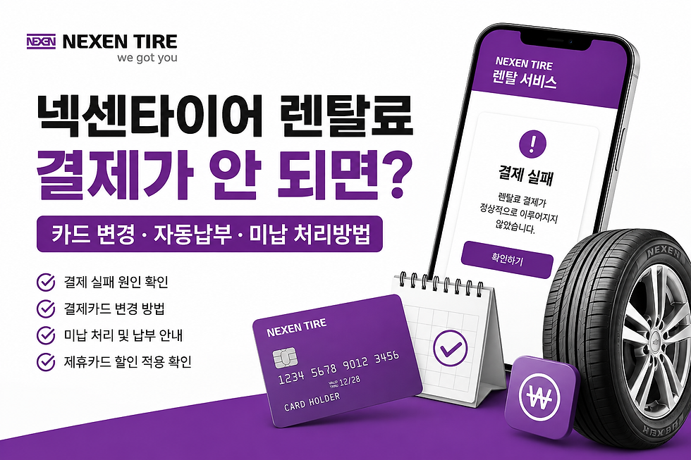 넥센타이어 렌탈료 결제 실패 시 카드 변경, 자동납부, 미납 처리방법과 제휴카드 할인 확인 내용을 안내하는 블로그 섬네일 이미지