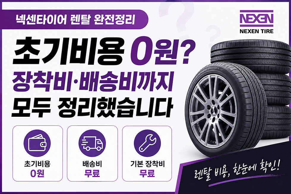 넥센타이어 렌탈 초기비용 0원과 배송비·기본 장착비 무료 혜택을 안내하는 타이어 렌탈 비용 정리 이미지
