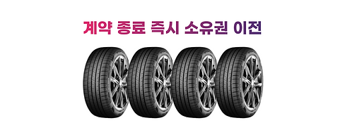 목돈부담없는넥센타이어렌탈-010.png