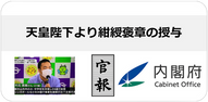 竹花　紺綬褒章